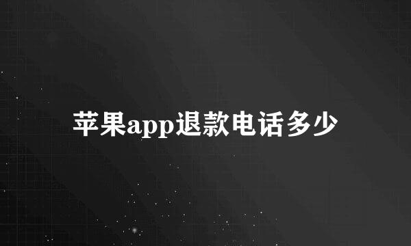 苹果app退款电话多少