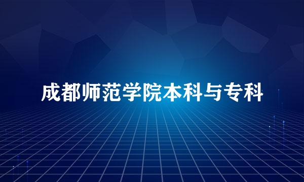 成都师范学院本科与专科