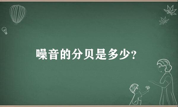 噪音的分贝是多少？