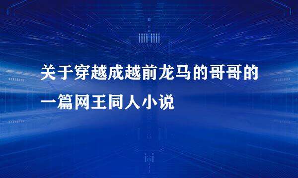 关于穿越成越前龙马的哥哥的一篇网王同人小说