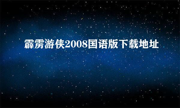 霹雳游侠2008国语版下载地址