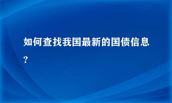 如何查找我国最新的国债信息？