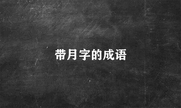 带月字的成语