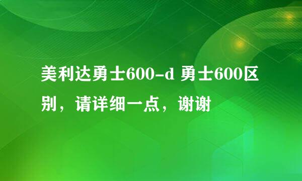 美利达勇士600-d 勇士600区别，请详细一点，谢谢