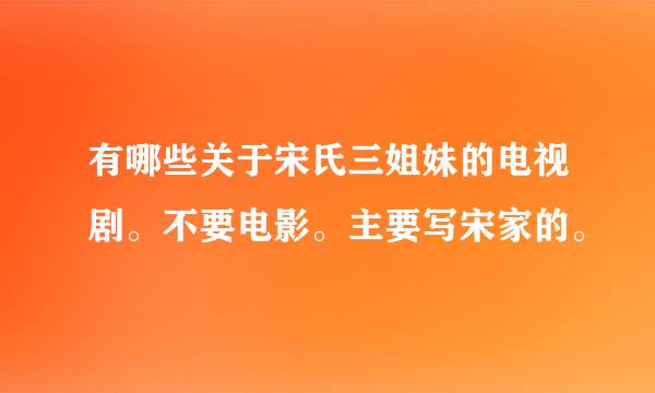 有哪些关于宋氏三姐妹的电视剧。不要电影。主要写宋家的。