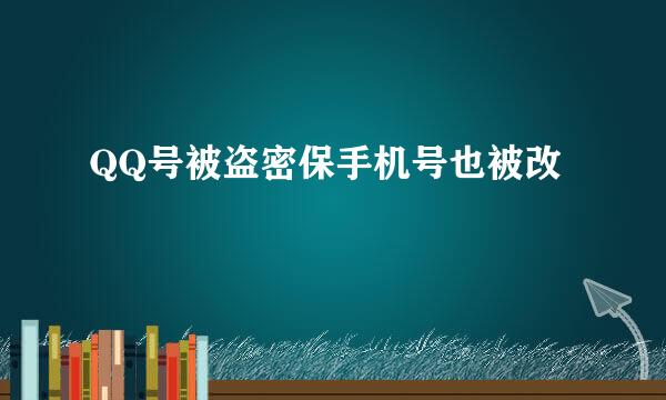 QQ号被盗密保手机号也被改