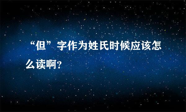 “但”字作为姓氏时候应该怎么读啊？