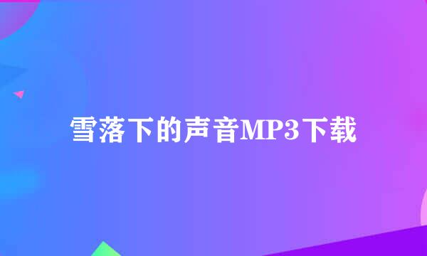 雪落下的声音MP3下载