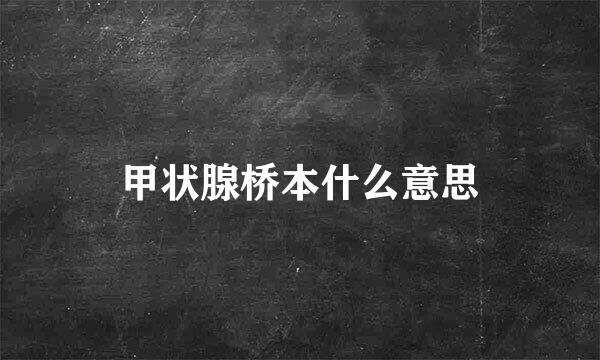 甲状腺桥本什么意思