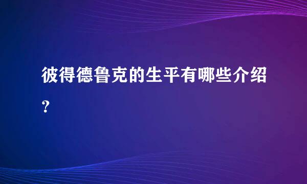 彼得德鲁克的生平有哪些介绍？