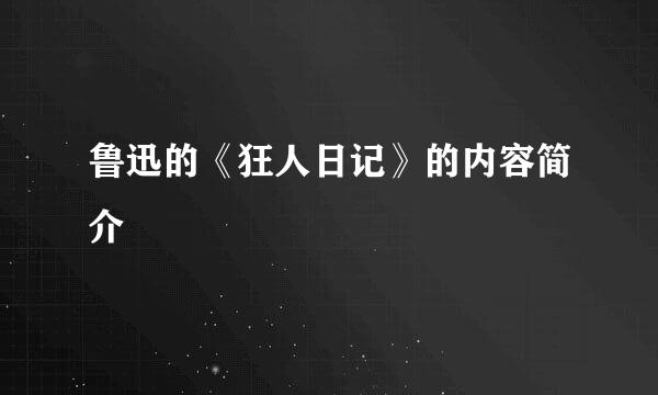 鲁迅的《狂人日记》的内容简介