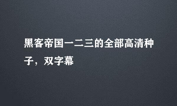 黑客帝国一二三的全部高清种子，双字幕