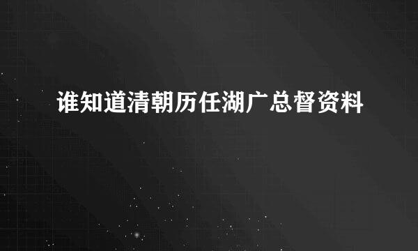 谁知道清朝历任湖广总督资料