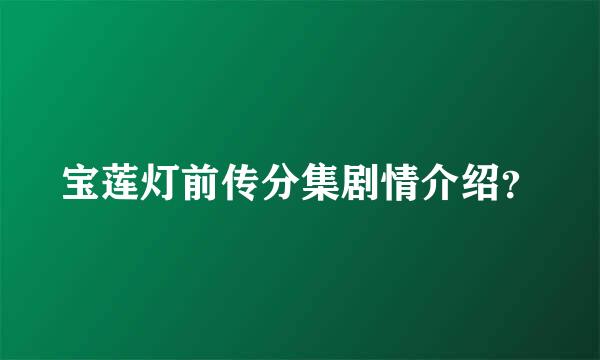 宝莲灯前传分集剧情介绍？