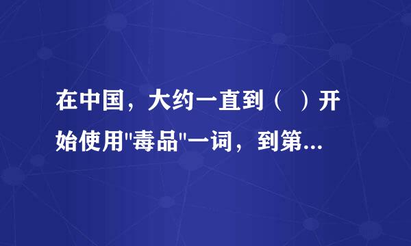 在中国，大约一直到（ ）开始使用