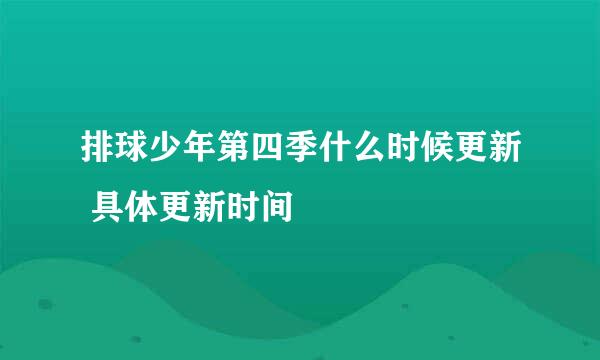 排球少年第四季什么时候更新 具体更新时间