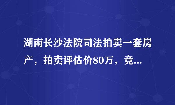 湖南长沙法院司法拍卖一套房产，拍卖评估价80万，竞拍成交价为90万。本人名下有一套121平方房产。