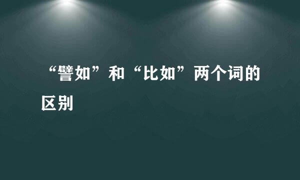 “譬如”和“比如”两个词的区别