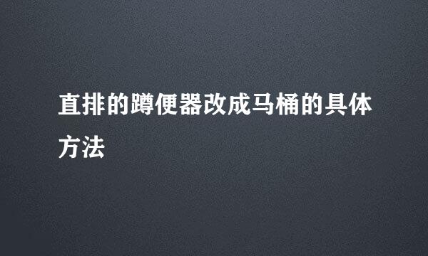 直排的蹲便器改成马桶的具体方法