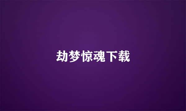 劫梦惊魂下载