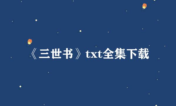 《三世书》txt全集下载