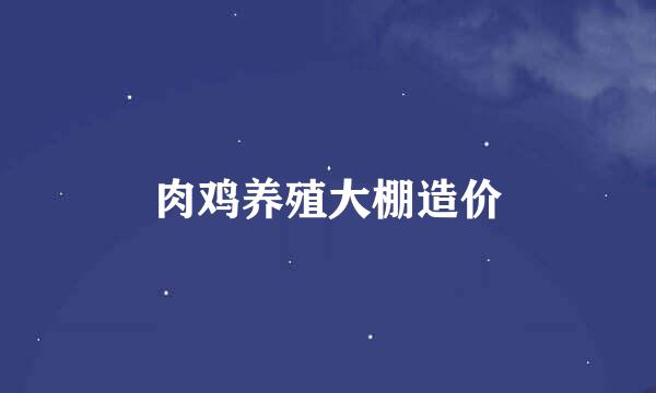 肉鸡养殖大棚造价