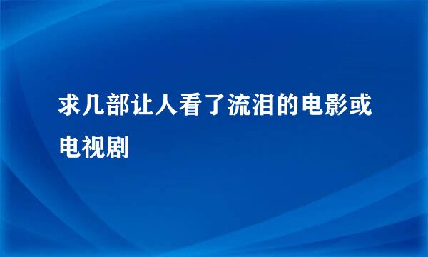 求几部让人看了流泪的电影或电视剧