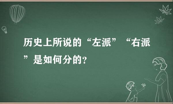 历史上所说的“左派”“右派”是如何分的？