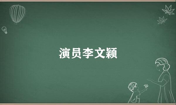 演员李文颖