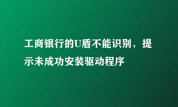 工商银行的U盾不能识别，提示未成功安装驱动程序