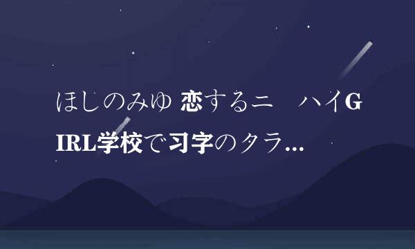 ほしのみゆ 恋するニーハイGIRL学校で习字のクラスが始かしい気持ちになこちらよりごください