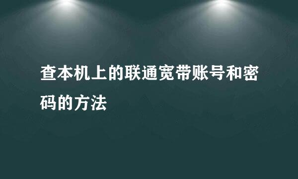 查本机上的联通宽带账号和密码的方法