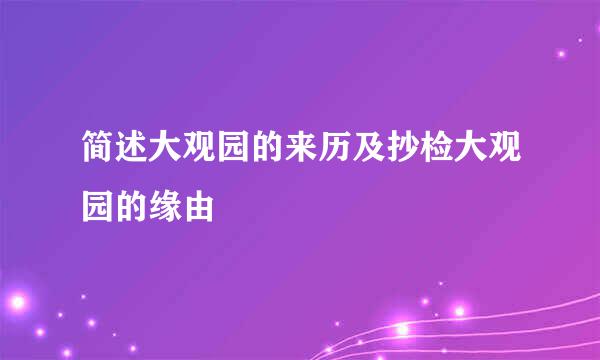 简述大观园的来历及抄检大观园的缘由