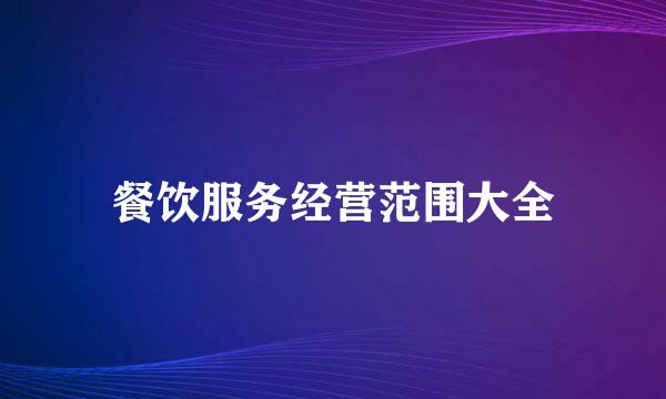 餐饮服务经营范围大全