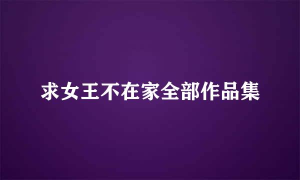 求女王不在家全部作品集