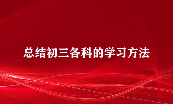 总结初三各科的学习方法