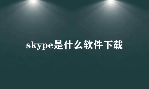 skype是什么软件下载