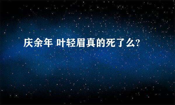 庆余年 叶轻眉真的死了么?