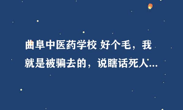 曲阜中医药学校 好个毛，我就是被骗去的，说瞎话死人的，我家穷，买馒头都不卖，必须买他餐厅的菜，不让出