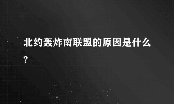 北约轰炸南联盟的原因是什么?