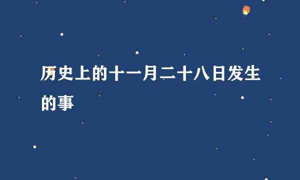 历史上的十一月二十八日发生的事