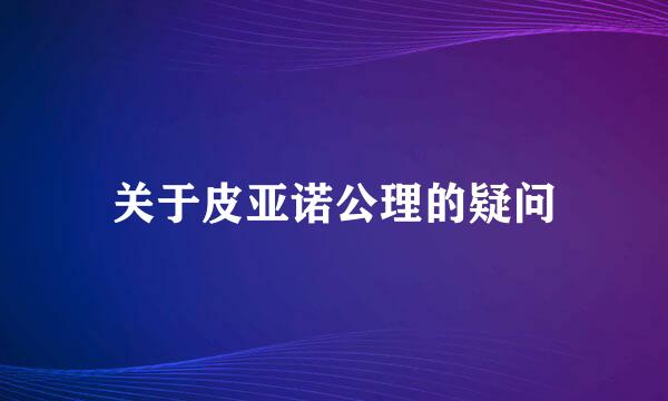 关于皮亚诺公理的疑问