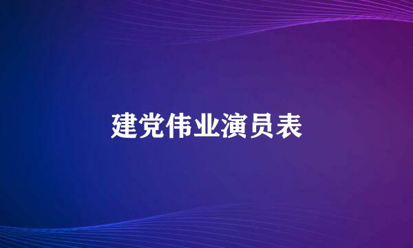 建党伟业演员表