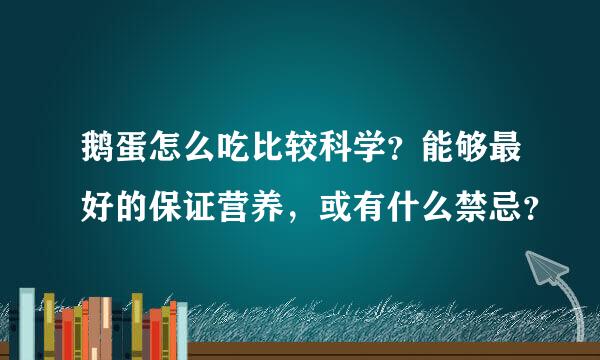 鹅蛋怎么吃比较科学？能够最好的保证营养，或有什么禁忌？