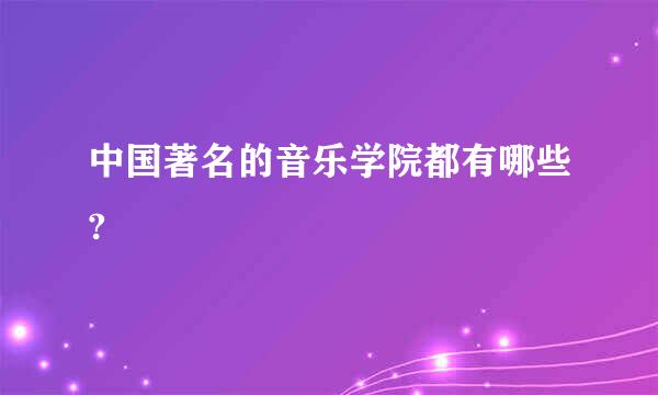 中国著名的音乐学院都有哪些?