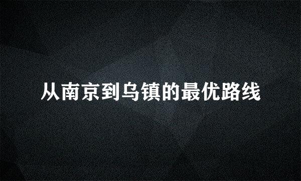 从南京到乌镇的最优路线