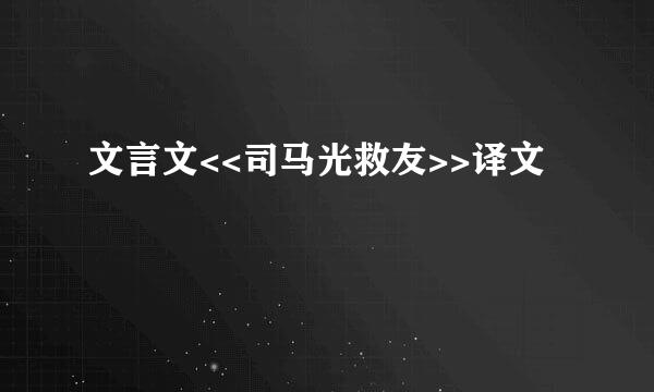 文言文<<司马光救友>>译文