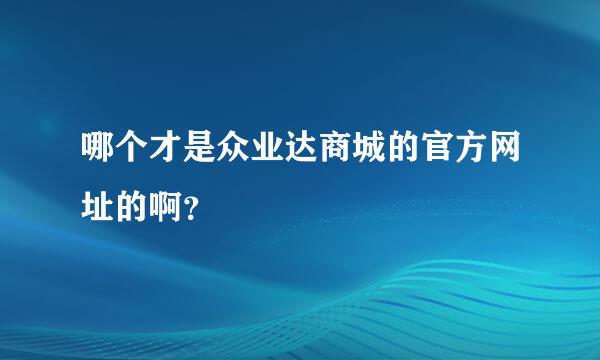 哪个才是众业达商城的官方网址的啊？