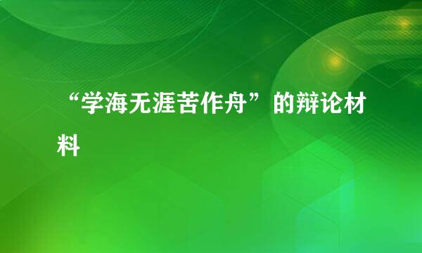 “学海无涯苦作舟”的辩论材料