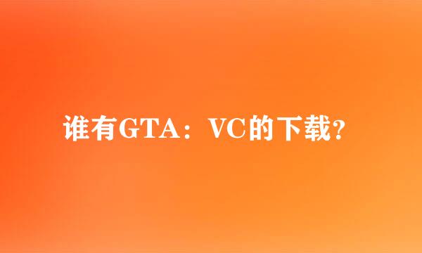 谁有GTA：VC的下载？